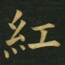 文征明红书法图片
