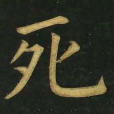 文征明死书法图片