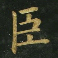 文征明臣书法图片