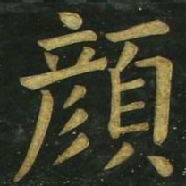 文征明颜书法图片