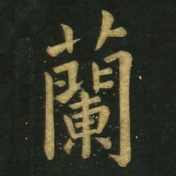 文征明兰书法图片
