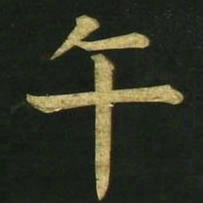 文征明午书法图片
