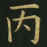 文征明丙书法图片