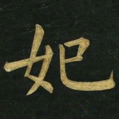 文征明妃书法图片