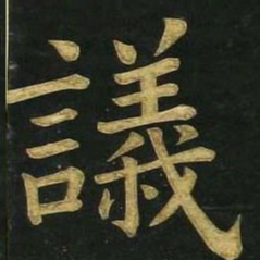 文征明议书法图片