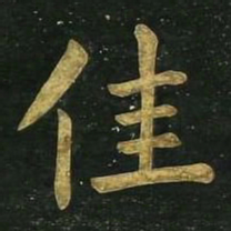 文征明佳书法图片