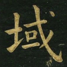 文征明域书法图片