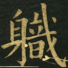 文征明职书法图片