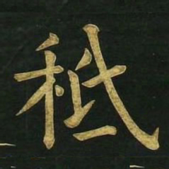 文征明秪书法图片