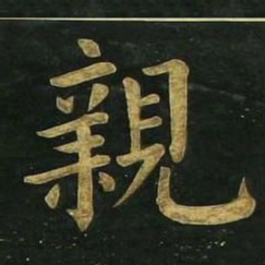 文征明亲书法图片