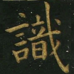 文征明识书法图片