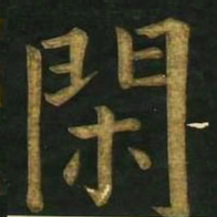 文征明闲书法图片