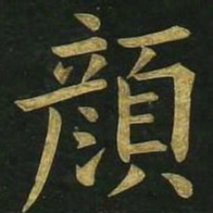文征明颜书法图片