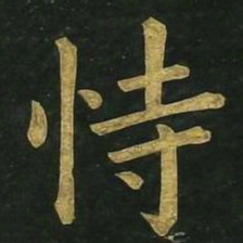 文征明恃书法图片