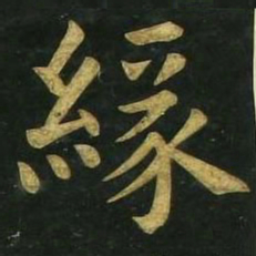文征明缘书法图片