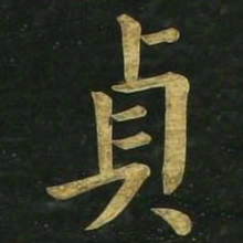 文征明贞书法图片