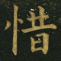 文征明惜书法图片