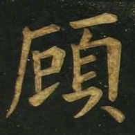 文征明顾书法图片