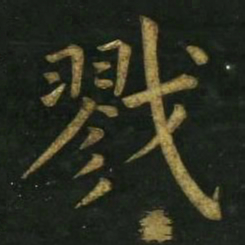 文征明戮书法图片
