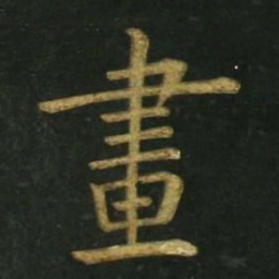 文征明画书法图片