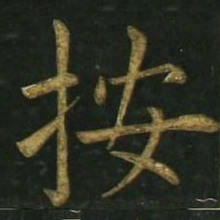 文征明按书法图片