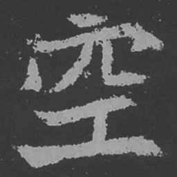 魏碑空书法图片