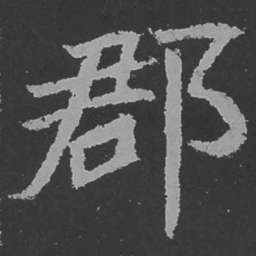 魏碑郡书法图片