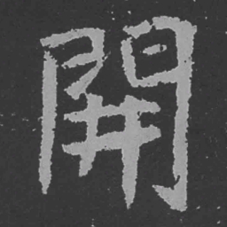 魏碑开书法图片