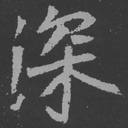 魏碑深书法图片