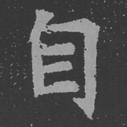 魏碑自书法图片