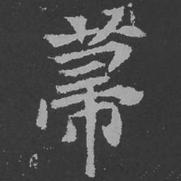 魏碑帚书法图片
