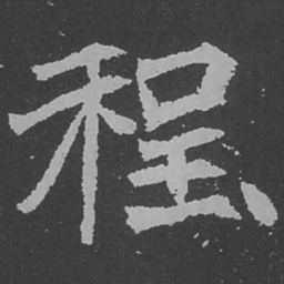 魏碑程书法图片