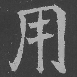 魏碑用书法图片