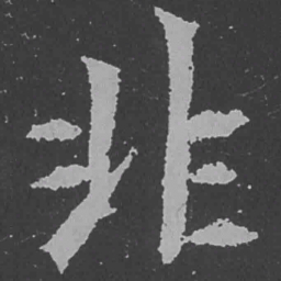 魏碑非书法图片