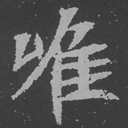 魏碑唯书法图片