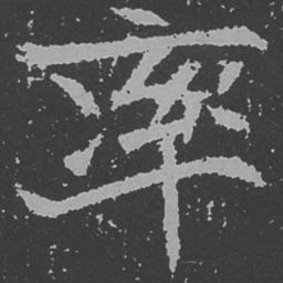 魏碑率书法图片
