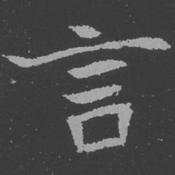 魏碑言书法图片