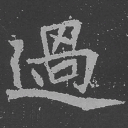 魏碑过书法图片