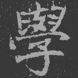 魏碑学书法图片
