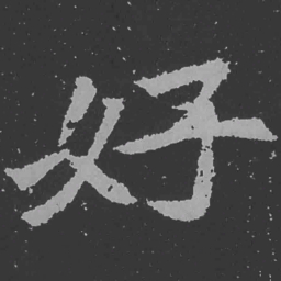 魏碑好书法图片