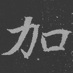 魏碑加书法图片