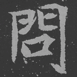 魏碑问书法图片