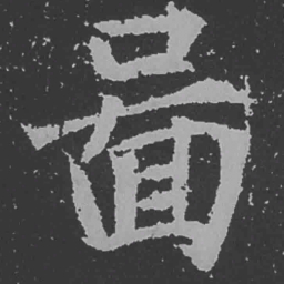 魏碑图书法图片