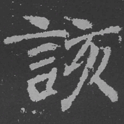 魏碑该书法图片