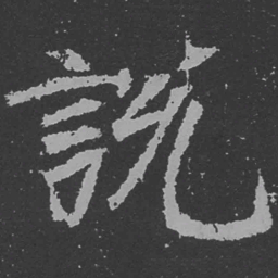 魏碑说书法图片