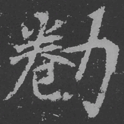 魏碑倦书法图片