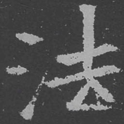 魏碑法书法图片