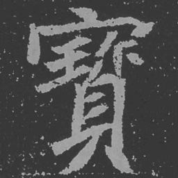 魏碑宝书法图片