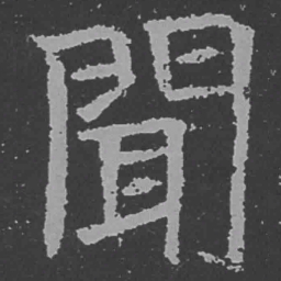 魏碑闻书法图片