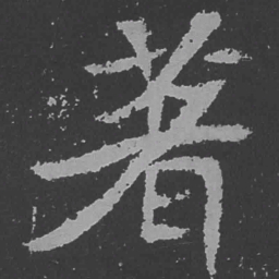 魏碑著书法图片